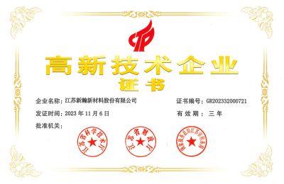 高新技術(shù)企業(yè)證書